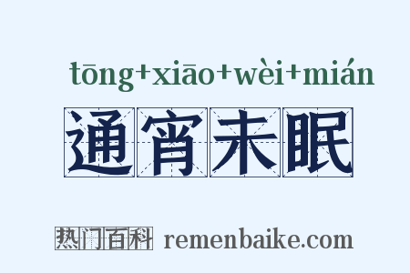通宵未眠是什么意思的图片